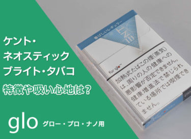 Gloでむせる5つの原因と私がやってみた具体的な対策方法 リラゾ Relazo 自称加熱式タバコマイスターパパ中西のブログ