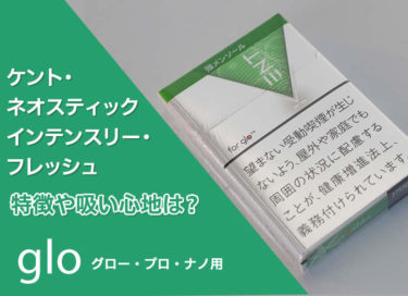 Glo ケント ネオスティック リッチ タバコ エックスの吸い心地は キック感は十分 クセがないスッキリタバコ リラゾ Relazo 自称加熱式タバコマイスターパパ中西のブログ