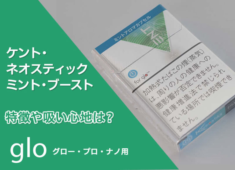 Glo ケント ネオスティック ミント ブーストの吸いごたえは カプセルがイマイチ効きにくい リラゾ Relazo 自称加熱式タバコマイスターパパ中西のブログ