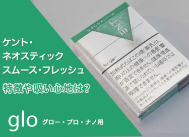 Glo ケント ネオスティックの中身がアップグレード 気になる味の変更内容を電話で聞いてみた リラゾ Relazo 自称加熱式タバコマイスターパパ中西のブログ