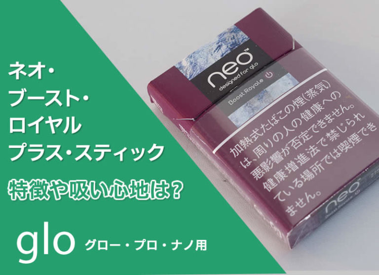 Glo ネオ ブースト ロイヤル プラス スティックの吸い心地は ブルーベリーの味が芳醇すぎてびっくり リラゾ Relazo 自称加熱式タバコマイスターパパ中西のブログ