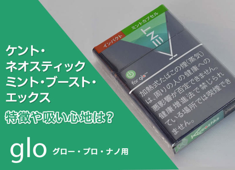 Glo ケント ネオスティック ミント ブースト エックスの吸い心地は メンソール はどれくらい強い リラゾ Relazo 自称加熱式タバコマイスターパパ中西のブログ