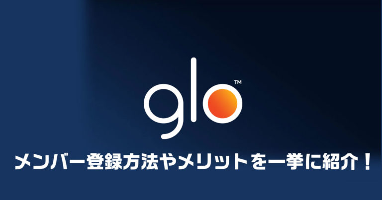 グローの無料メンバー登録方法を最後まで徹底解説 オトクなサービス内容と登録できない 場合の対策も リラゾ Relazo 自称加熱式タバコマイスターパパ中西のブログ