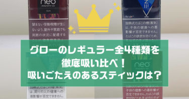 グロー は部屋で吸っても大丈夫 実際のニオイや汚れについて検証してみました リラゾ Relazo 自称加熱式タバコマイスターパパ中西のブログ