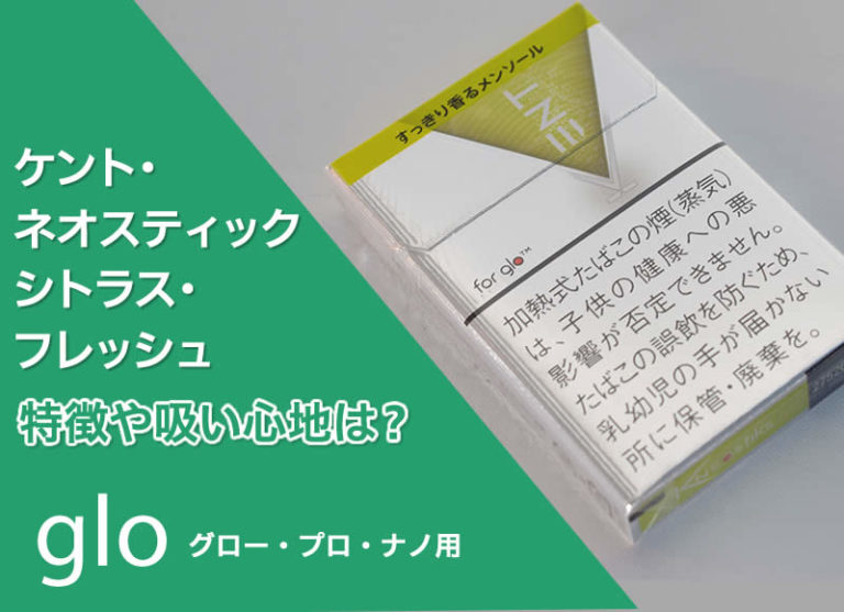 販売終了】ケント・ネオスティック・シトラス・フレッシュの吸い