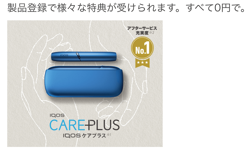 アイコス アフターサポート