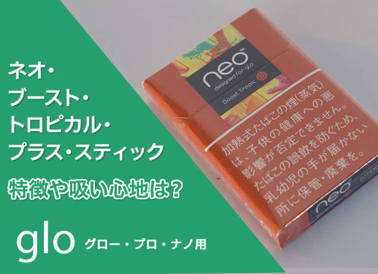 ブーストトロピカル