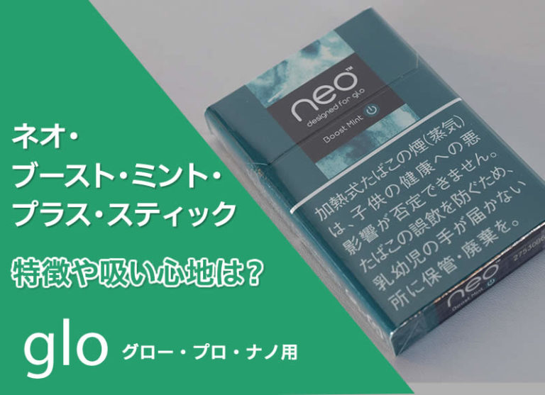 ブーストミントプラス