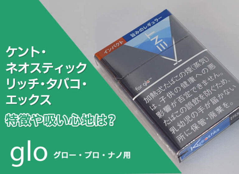 glo】ケント・ネオスティック・リッチ・タバコ・エックスの吸い心地は