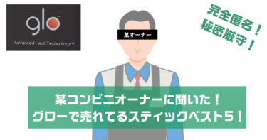 Glo 某コンビニオーナーに聞いた グローの人気スティック売上ランキングベスト5 リラゾ Relazo 自称加熱式タバコマイスターパパ中西のブログ