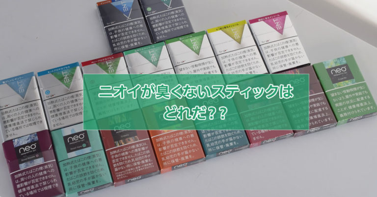 Gloで臭くないフレーバーはどれ ニオイが目立たないスティックランキング リラゾ Relazo 自称加熱式タバコマイスターパパ中西のブログ