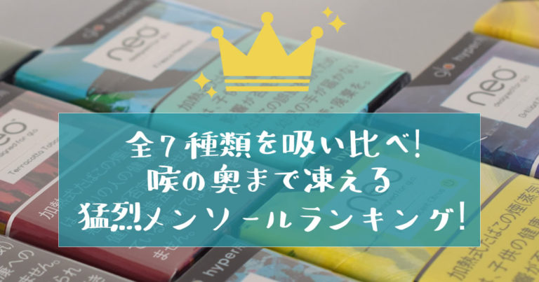メンソール ランキング タバコ