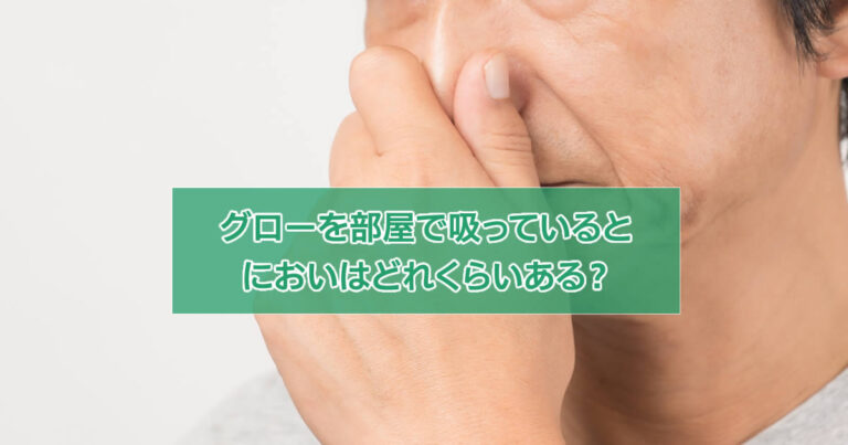 グローは部屋で吸ったらバレる？実際のニオイや壁の黄ばみ汚れについて検証してみると…？－リラゾ(relazo)