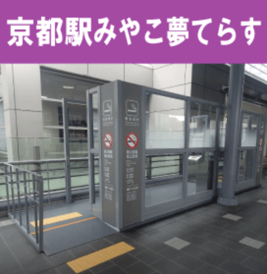 京都駅　無料喫煙所