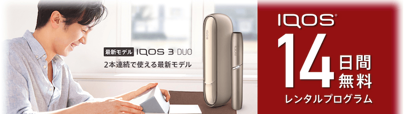 アイコス 14日間レンタルプログラム