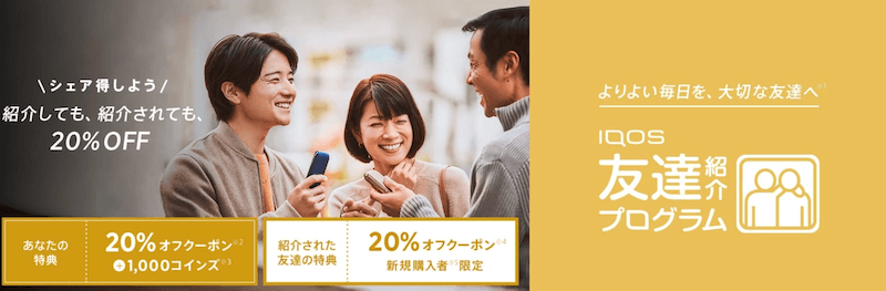 アイコス 友達紹介プログラム