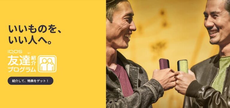 アイコス　お友達紹介キャンペーン