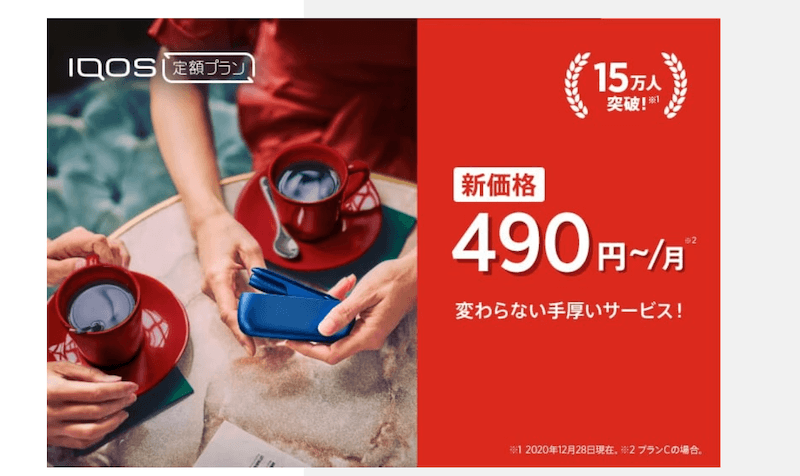 アイコス 定額プラン お得