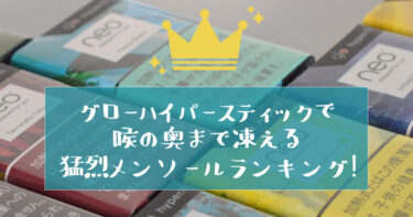 21年版 グローハイパーの強メンソールスティックランキング 全種類吸い倒してわかったno1フレーバーはどれ リラゾ Relazo 自称加熱式 タバコマイスターパパ中西のブログ