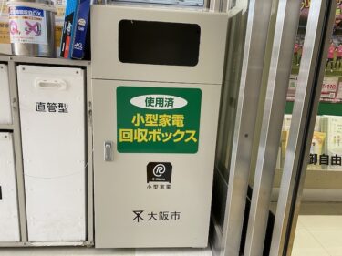 アイコス 捨て方