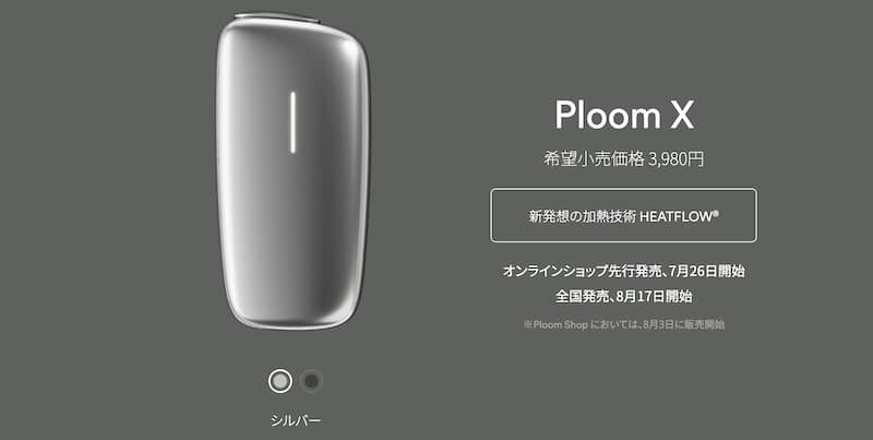プルームエックス 価格