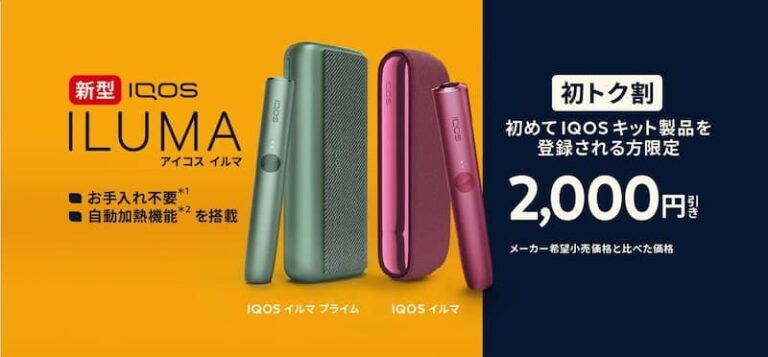 終了】アイコスイルマが2,000円割引になる「初トク割」の購入方法と