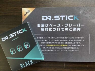 Dr.Stick(ドクタースティック)を実際に解約してみたら超簡単！約2分で