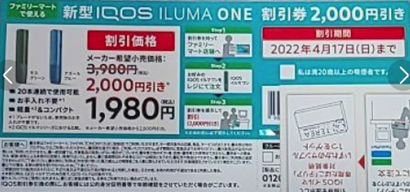 優れた品質 サンプルたばこ無料引換券とアイコスイルマ アイコスイルマワン2000円割引券