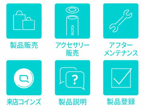 アイコスコーナー内容