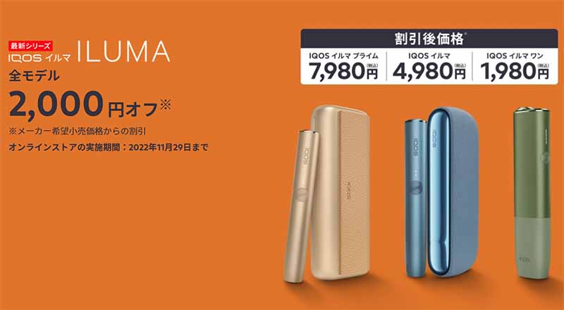 11/1～割引】アイコスイルマワンのコンビニ別キャンペーン・在庫・色 種類情報!今なら1,980円の割引価格で買える!－リラゾ(relazo)-自称加熱式タバコマイスターパパ中西のブログ