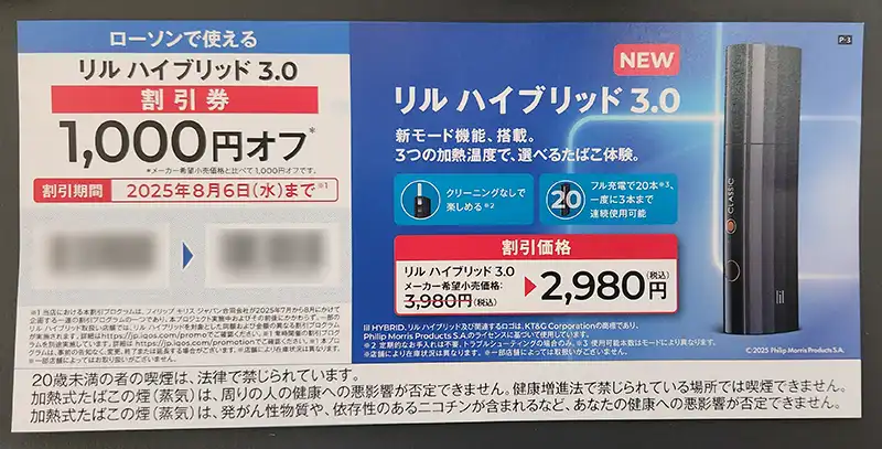 アイコス　リルハイブリッド3.0 1000円割引券 ローソン限定　60枚 アイコス リルハイブリッド3.0 1000円割引券 ローソン限定 8枚