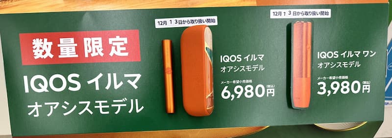 限定色】アイコスイルマオアシスが12/13～コンビニ発売開始！カラー 
