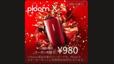 プルームX キャンペーン