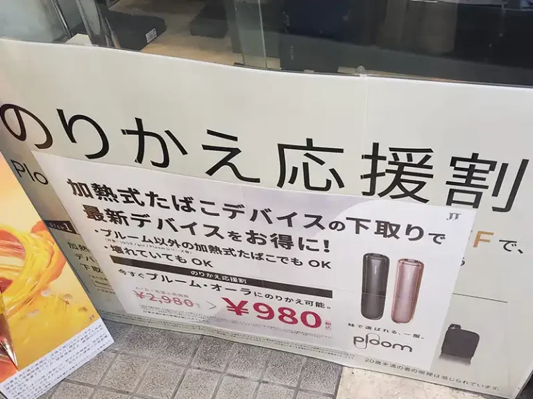 soor ploom 2点セット♡ プルームオーラのりかえ応援割引とは？下取りや出張販売で定価より安く