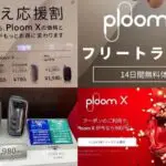 プルームX 最安値
