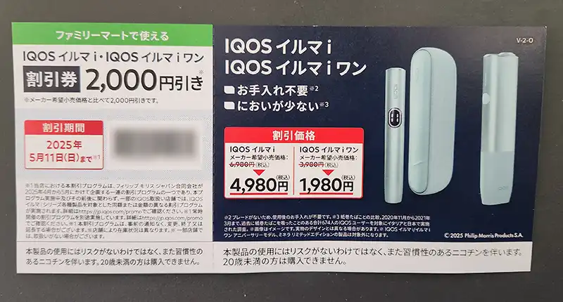 セイコーマート　アイコス割引券　5枚