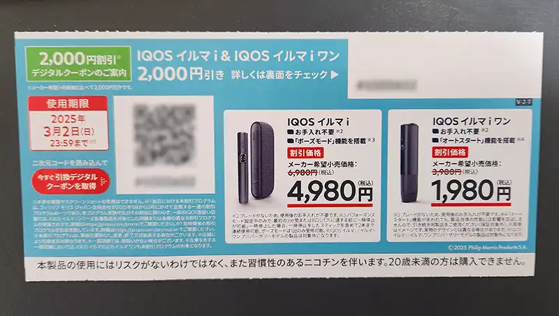 アイコスイルマi2,000円割引キャンペーン次回はいつ!?2025年IQOS 