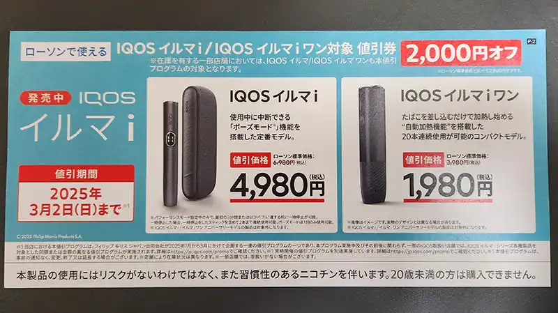 アイコスイルマi2,000円割引キャンペーン次回はいつ!?2025年IQOS 