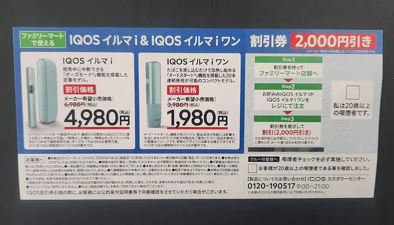 11月最新】アイコスイルマワンはファミマで1980円で買える？キャンペーンや割引クーポンは実施されている？－リラゾ(relazo)