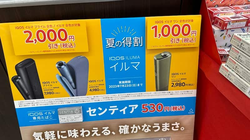 11/7最新】アイコスイルマ/ワンのコンビニ別本体割引価格・種類