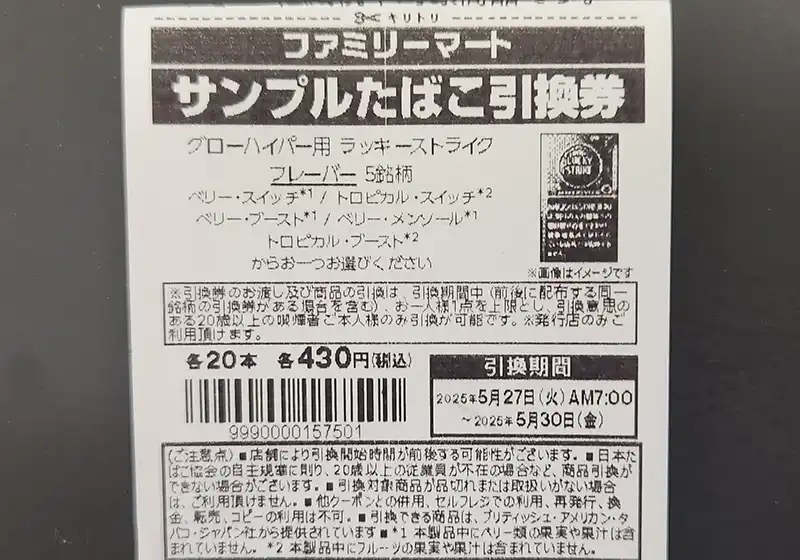 ファミリーマート　タバコ　引換券　18枚 メビウスのサンプルたばこ引換券 ファミリーマート サンプルたばこ引換券 31枚 ファミマタバコ引換券
