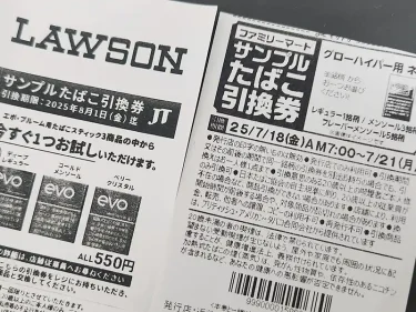 ローソンたばこ引換券合計8枚 2025⁄11最新タバコの無料サンプルや無料クーポンをコンビニなどで