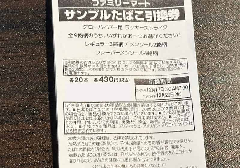 2024/12月】ファミマ/ローソンでサンプルたばこ引換券をもらう条件は？レシート配布時期など徹底解説！－リラゾ(relazo)