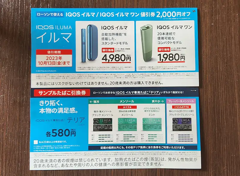 ローソン限定のアイコス割引クーポン今配布されてる？IQOSの値段や限定