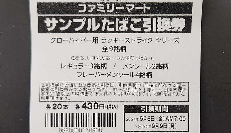 2024/10月】ファミマ/ローソンでサンプルたばこ引換券をもらう条件は？レシート配布時期など徹底解説！－リラゾ(relazo)