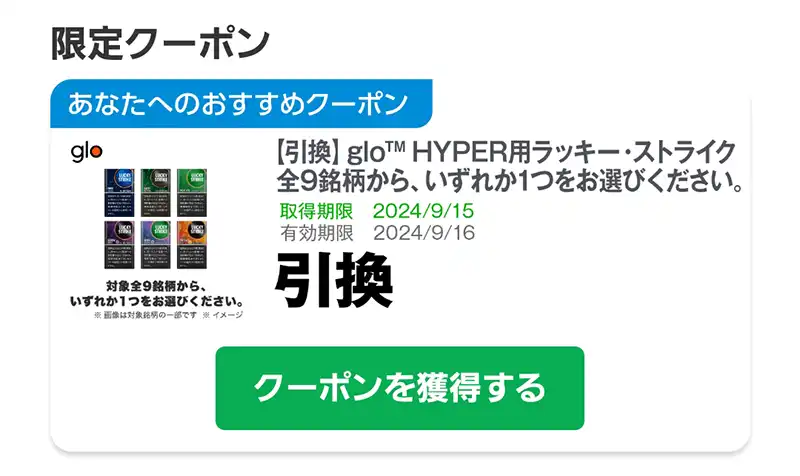 2025/9月】ファミマ/ローソンでサンプルたばこ引換券をもらう