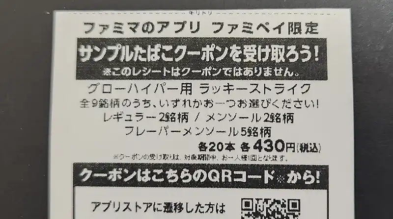 2025/4月】ファミマ/ローソンでサンプルたばこ引換券をもらう