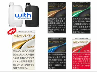 値上げ600円】with2で吸えるタバコカプセル全26種類総まとめ