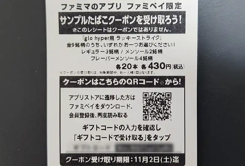 2024/11月】ファミマ/ローソンでサンプルたばこ引換券をもらう条件は？レシート配布時期など徹底解説！－リラゾ(relazo)