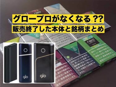 ついに販売終了】グロープロがなくなる!細いスティックの行く末